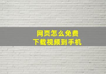 网页怎么免费下载视频到手机