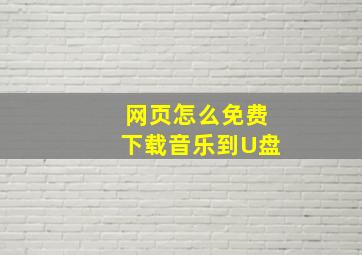 网页怎么免费下载音乐到U盘