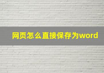 网页怎么直接保存为word