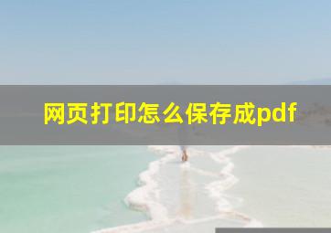 网页打印怎么保存成pdf