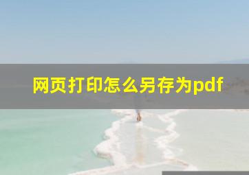 网页打印怎么另存为pdf