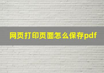 网页打印页面怎么保存pdf