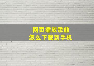 网页播放歌曲怎么下载到手机