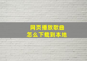 网页播放歌曲怎么下载到本地