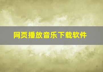 网页播放音乐下载软件