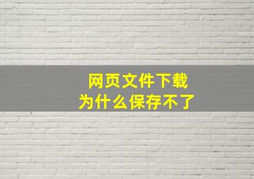 网页文件下载为什么保存不了