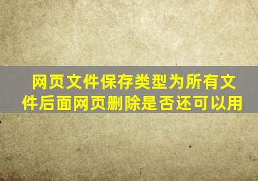 网页文件保存类型为所有文件后面网页删除是否还可以用