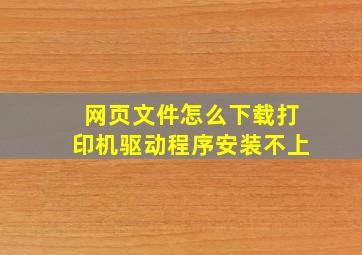 网页文件怎么下载打印机驱动程序安装不上