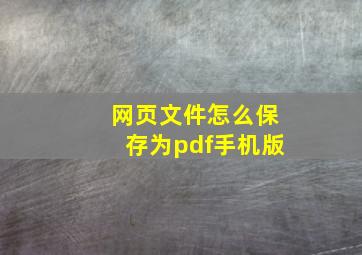 网页文件怎么保存为pdf手机版