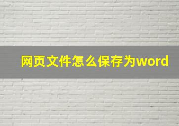 网页文件怎么保存为word