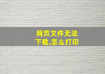 网页文件无法下载,怎么打印