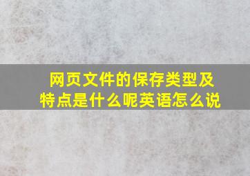 网页文件的保存类型及特点是什么呢英语怎么说