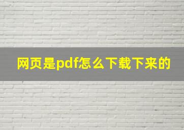 网页是pdf怎么下载下来的