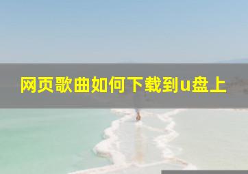 网页歌曲如何下载到u盘上