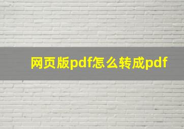 网页版pdf怎么转成pdf