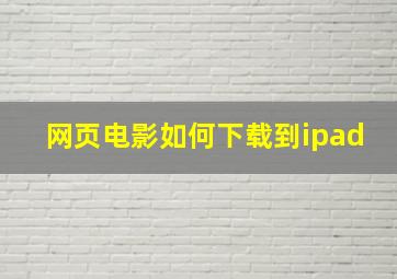 网页电影如何下载到ipad