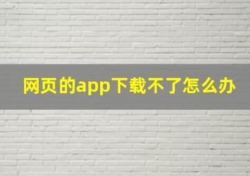 网页的app下载不了怎么办