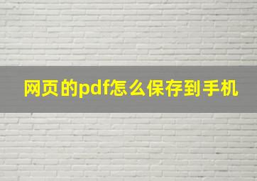 网页的pdf怎么保存到手机