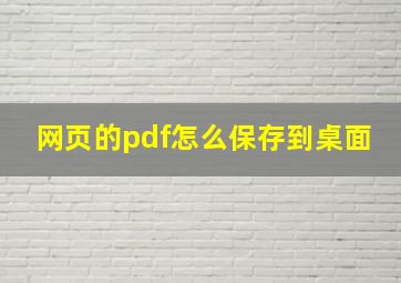 网页的pdf怎么保存到桌面