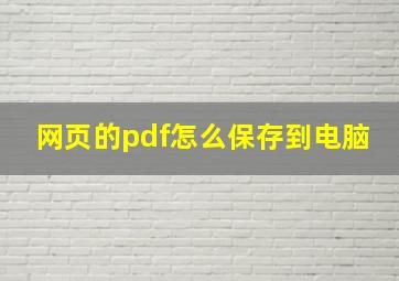 网页的pdf怎么保存到电脑