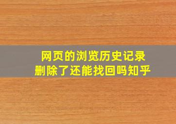 网页的浏览历史记录删除了还能找回吗知乎