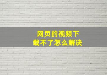 网页的视频下载不了怎么解决