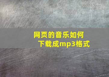 网页的音乐如何下载成mp3格式