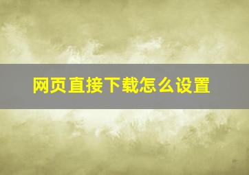 网页直接下载怎么设置