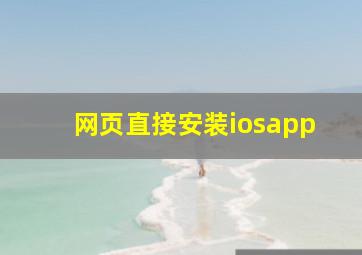 网页直接安装iosapp