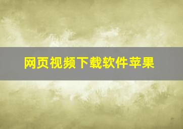 网页视频下载软件苹果