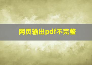 网页输出pdf不完整