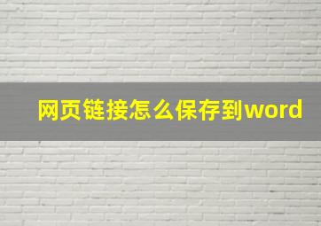 网页链接怎么保存到word