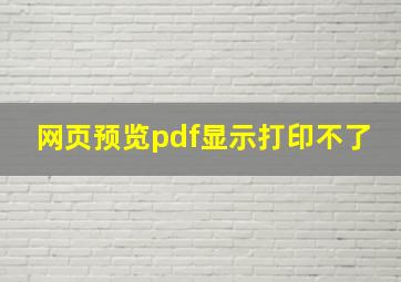 网页预览pdf显示打印不了