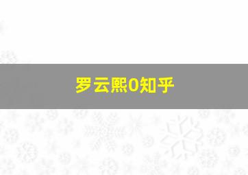 罗云熙0知乎