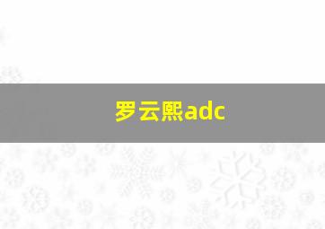 罗云熙adc