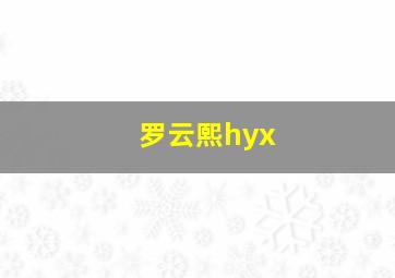 罗云熙hyx