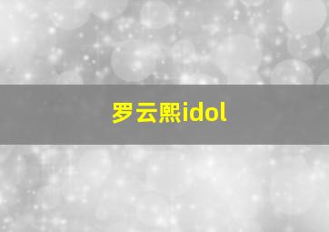 罗云熙idol