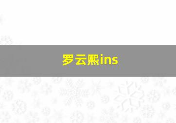 罗云熙ins