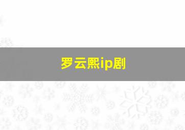 罗云熙ip剧