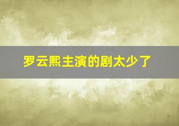 罗云熙主演的剧太少了