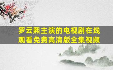 罗云熙主演的电视剧在线观看免费高清版全集视频