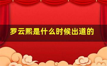 罗云熙是什么时候出道的