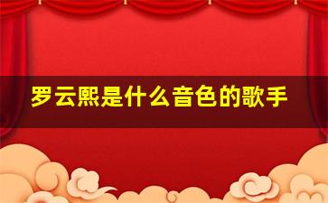 罗云熙是什么音色的歌手