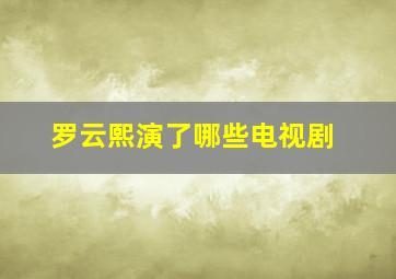 罗云熙演了哪些电视剧