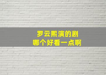 罗云熙演的剧哪个好看一点啊