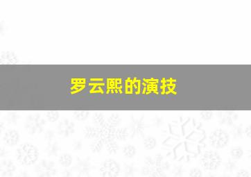 罗云熙的演技