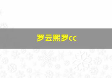 罗云熙罗cc