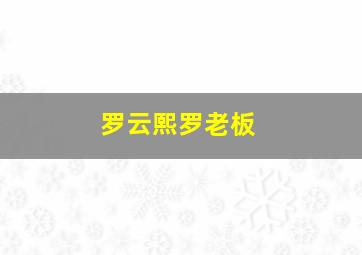 罗云熙罗老板