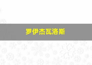 罗伊杰瓦洛斯