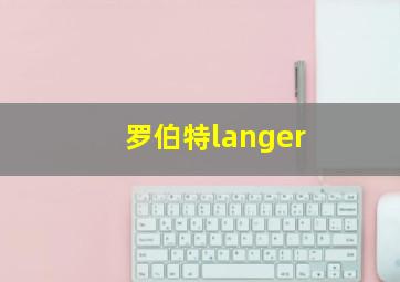 罗伯特langer